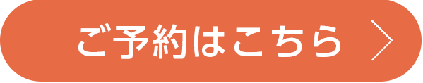 ご予約はこちら