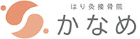 はり灸接骨院 かなめ